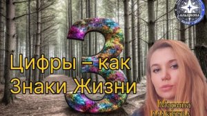 🔢 ЦИФРЫ — КАК ЗНАКИ ЖИЗНИ. Экспресс-ченнелинги от МАРИНЫ. ЦИФРА 3️⃣!