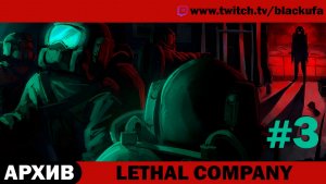 Lethal Company в хорошей компании #3 [АРХИВ]