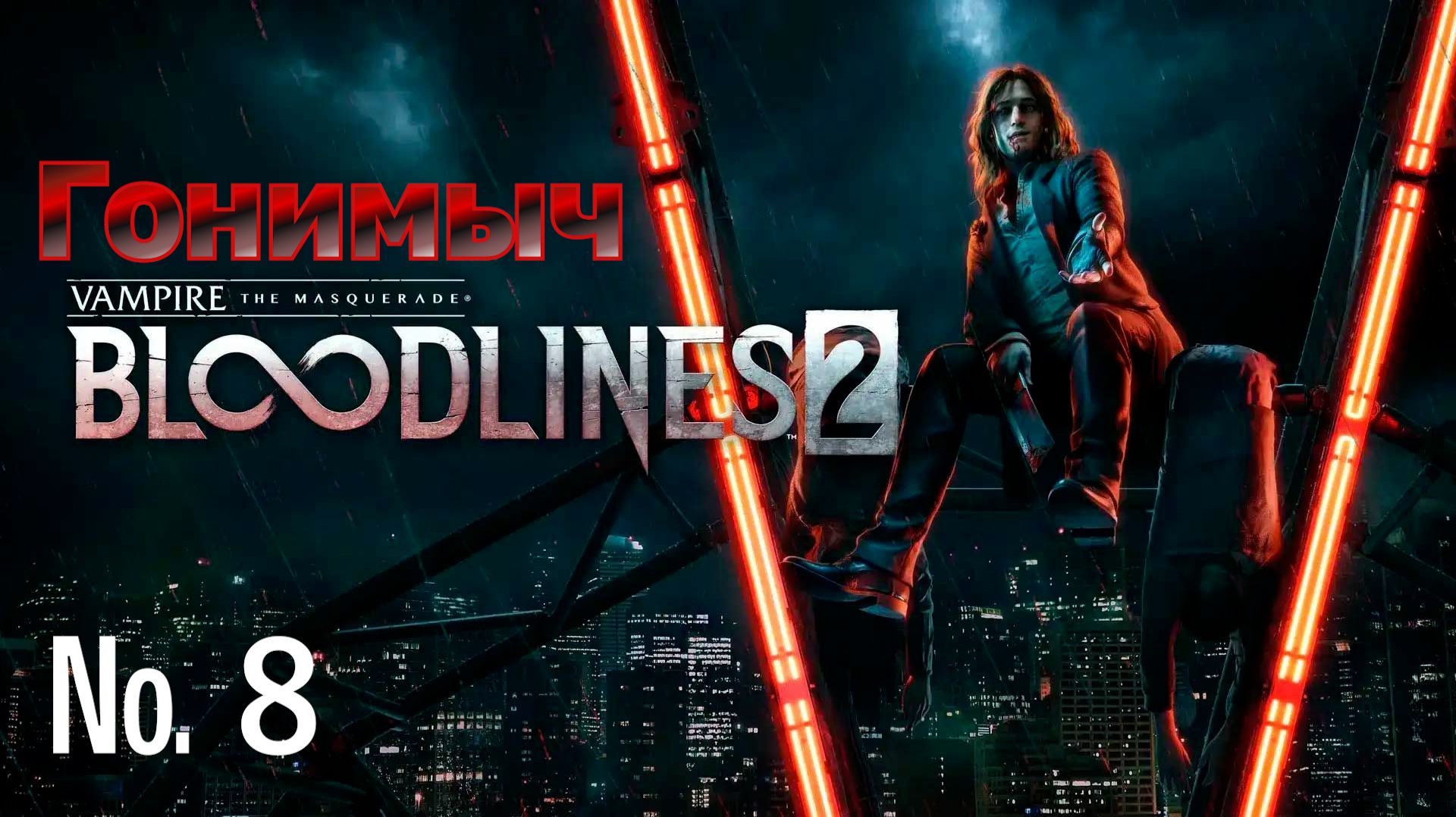 Vampire: The Masquerade – Bloodlines 2. Серия 8. КРОВЯНОЙ СЭМИЛЬЕ