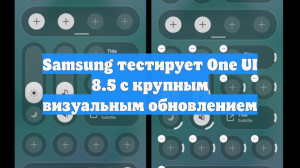 Samsung тестирует One UI 8.5 с крупным визуальным обновлением
