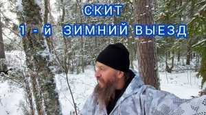 СКИТ. 1 - й ЗИМНИЙ ВЫЕЗД