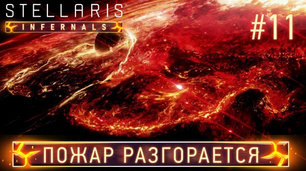 СТРИМ ПРОХОЖДЕНИЕ STELLARIS: DLC INFERNALS SPECIES PACK: Пожар разгорается #11
