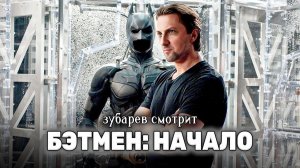 ЗУБАРЕВ СМОТРИТ БЭТМЕН НАЧАЛО ЛУЧШЕЕ С ПРОСМОТРА