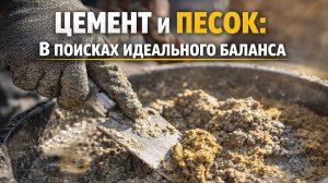 🤔 ЦЕМЕНТ И ПЕСОК: КАКОВЫ ИДЕАЛЬНЫЕ ПРОПОРЦИИ?