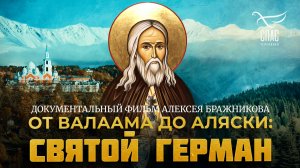 От Валаама до Аляски: Святой Герман. Документальный фильм Алексея Бражникова