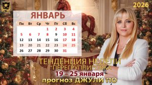 Тенденция недели 19-25 января