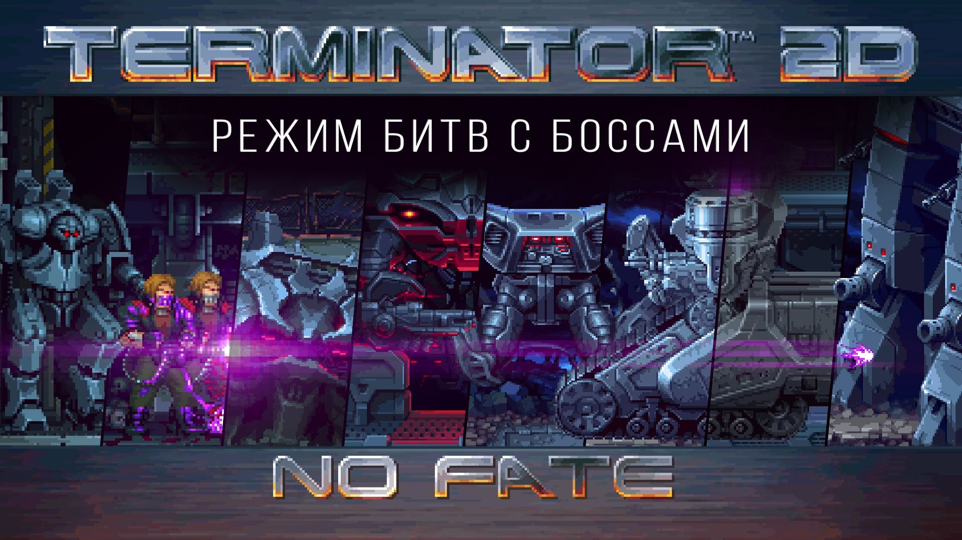 Режим битв с боссами! Terminator 2D: No Fate