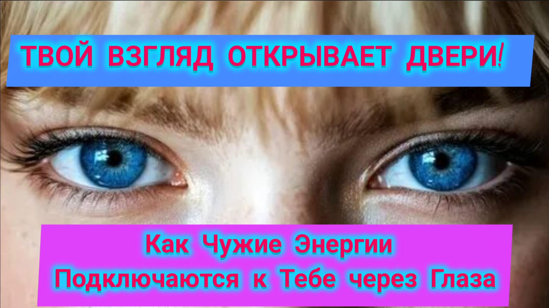 ОСТОРОЖНО! ВЗГЛЯД - ЭТО ПОДКЛЮЧКА! Почему Нельзя Смотреть в Глаза Чужим Людям