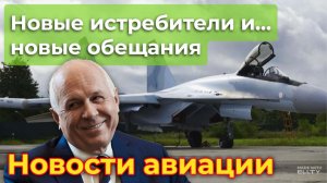 Су-35С и SJ-100: новые истребители и... новые обещания | Новости авиации