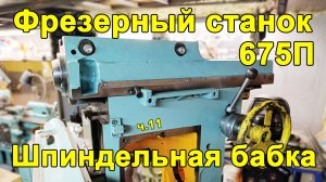 Фрезер 675п - часть 11 - шпиндельная бабка