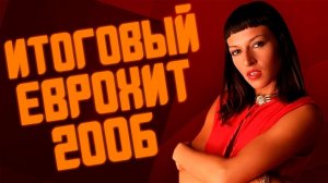 Итоговый Еврохит Топ 40 За 2006 Год - Европа Плюс