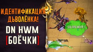 [DN] Идентификация Дьяволёнка