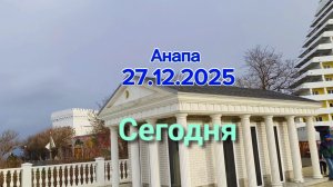 Анапа Сегодня 27.12.2025