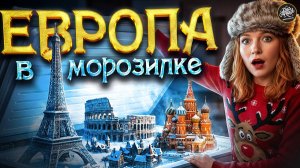 500 лет ада. Как европа пережила ледяной апокалипсис?