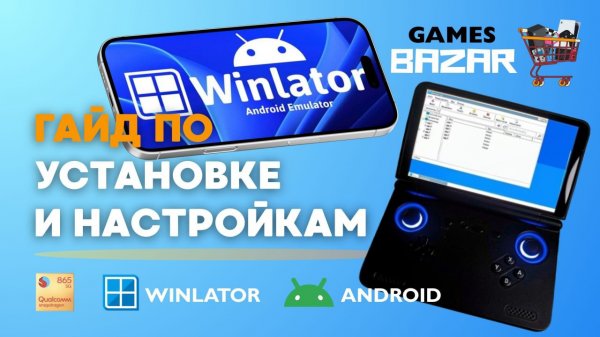 WINLATOR: Гайд по настройке и запуску игр #winlator #emulator