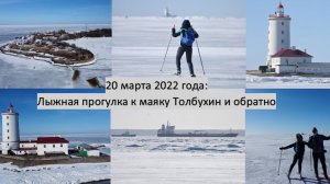 2022_03_20_Лыжный поход к маяку Толбухин