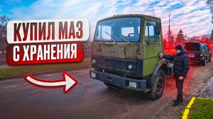Забираю МАЗ 54331 1991 г. из воинской части.Он простоял 14 лет