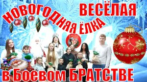 Новогодняя елка в штабе Боевого Братства Нижний Тагил