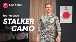 💥Комплект термобелья HIGASHI STALKER 💥