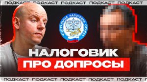 Как проходят НАЛОГОВЫЕ ПРОВЕРКИ предпринимателей, если Вас вызвала Налоговая на допрос?