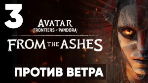 АВАТАР 3. Avatar: Frontiers of Pandora — From the Ashes. Прохождение DLC на русском. Часть 3