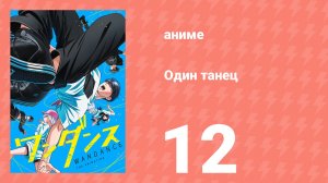Один танец 12 серия (аниме-сериал, 2025)
