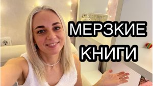 ОЧЕНЬ МЕРЗКИЕ КНИГИ!!!