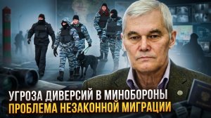 Константин Сивков | Угроза диверсий в Минобороны. Проблема незаконной миграции