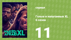 Голые и напуганные XL 6 сезон 11 серия (реалити-шоу, 2020)