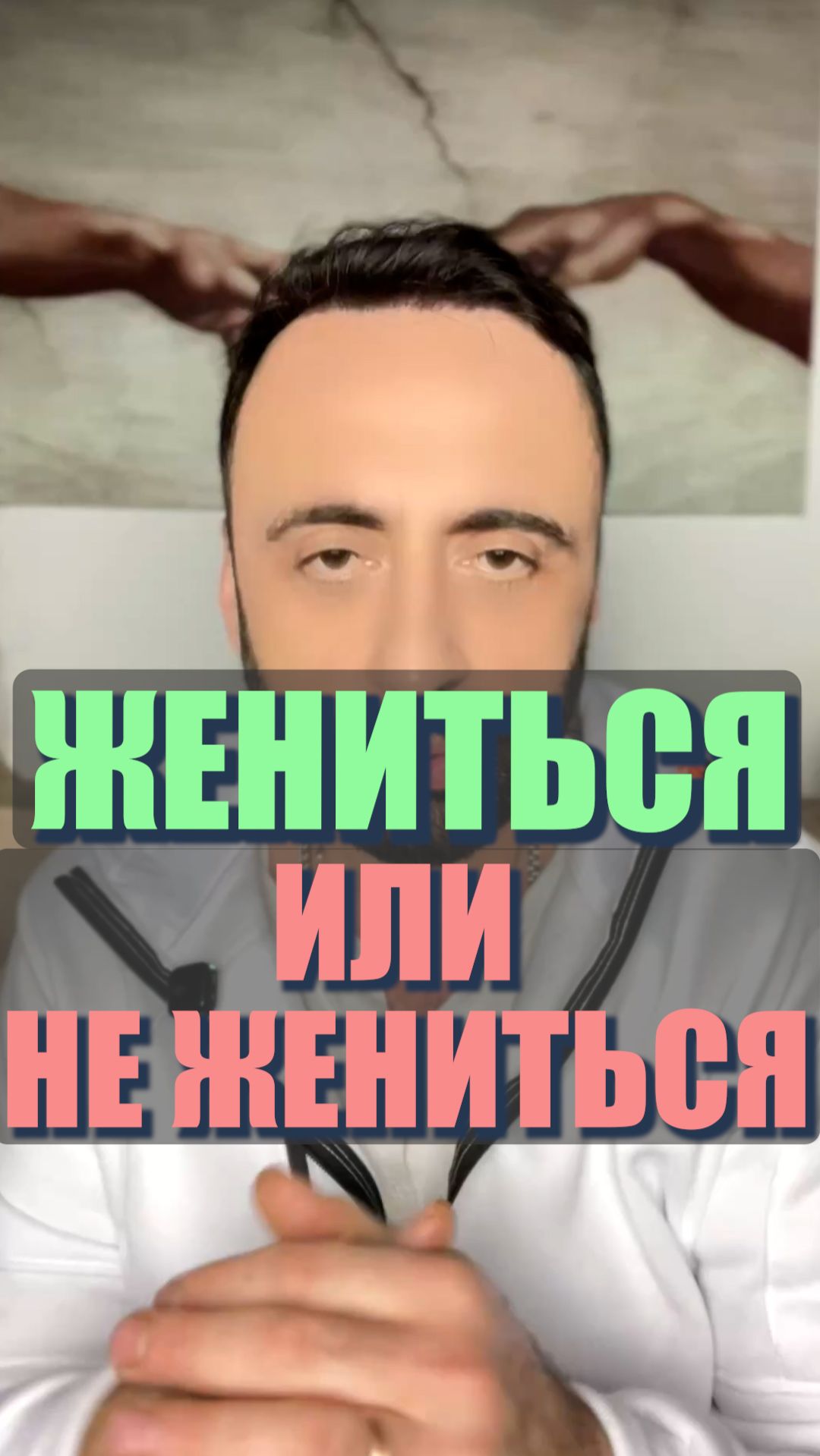 Жениться или не жениться. Вот в чем вопрос? #семейнаяпсихология
