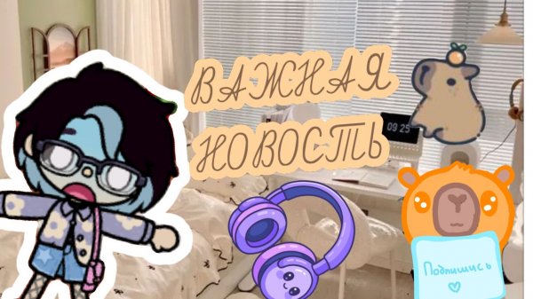 Очень важная новость||capycool