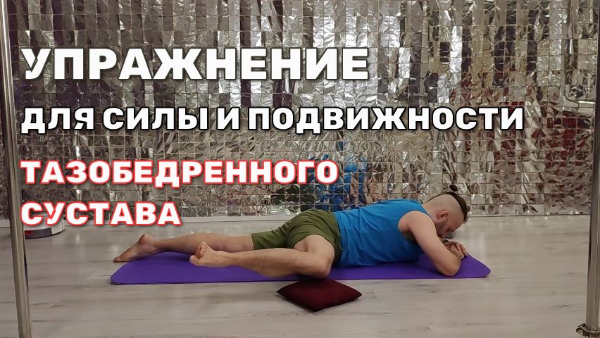Упражнение для укрепления тазобедренного сустава и ягодичной мышцы.