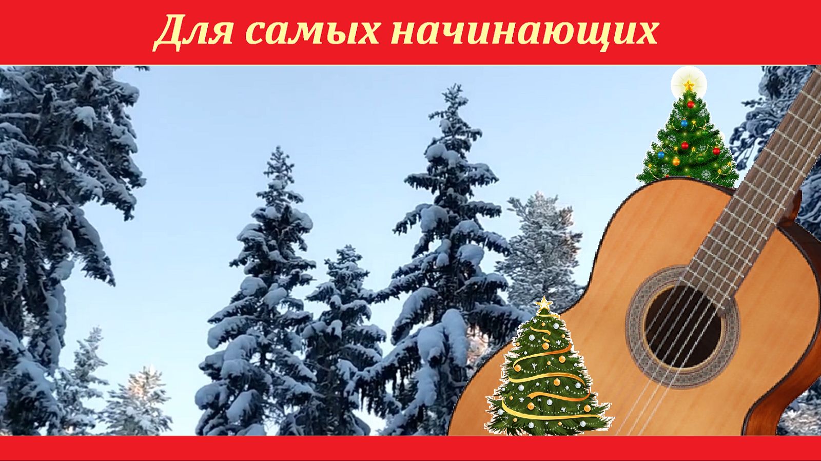 "В лесу родилась ёлочка" (Две ёлочки! Или даже три) - оригинальная версия для гитар. смотреть онлайн