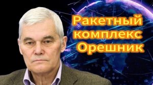 Константин Сивков Ракетный комплекс Орешник