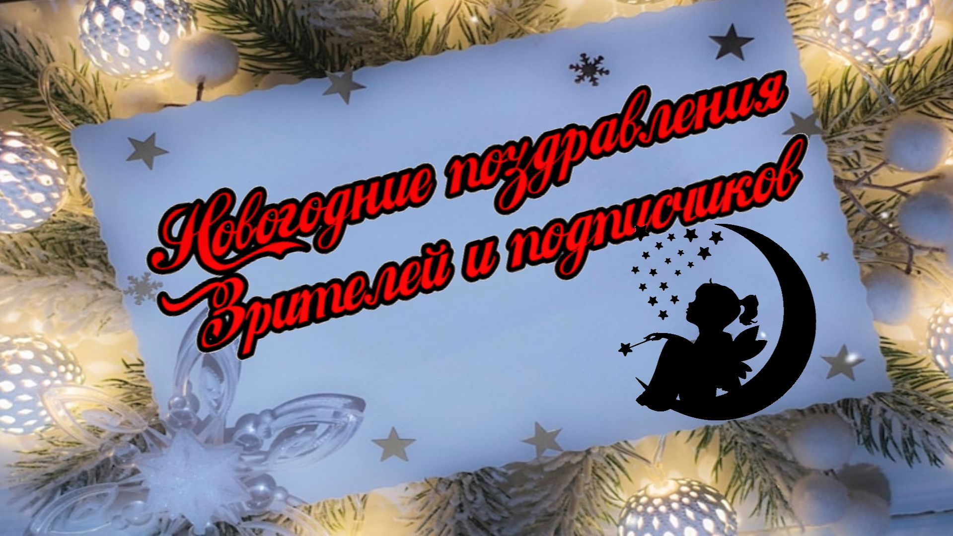 Поздравление с наступающим Новым годом! смотреть онлайн