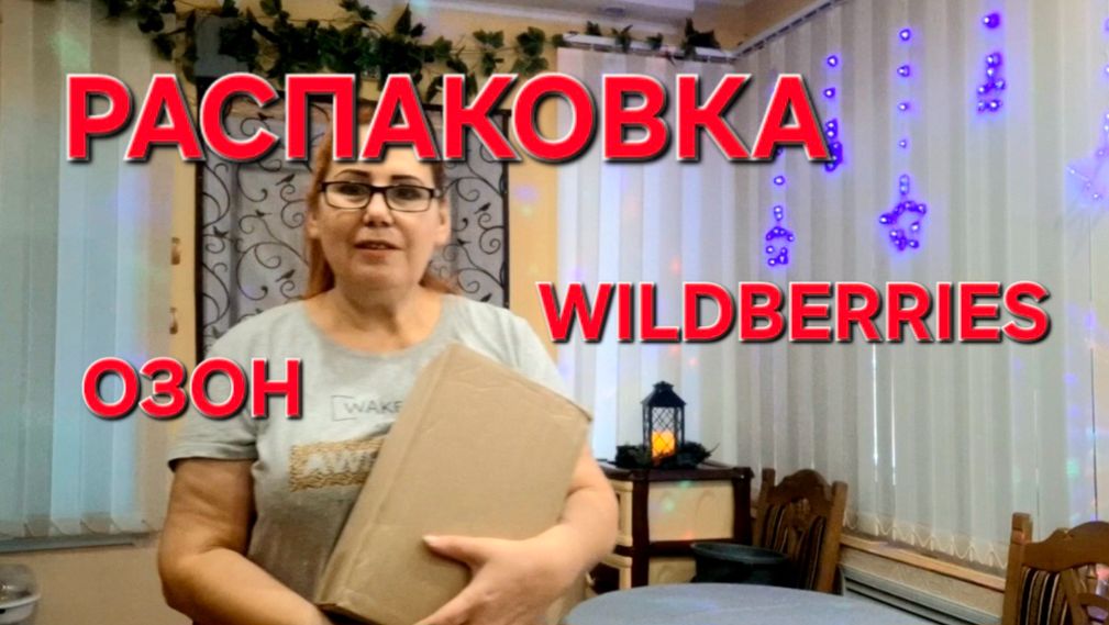 Распаковка покупок Озон Wildberries. Всё только Нужное и со Скидками. смотреть онлайн