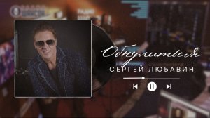 Гимн выходных / Сергей Любавин – Обнулиться (LIVE)