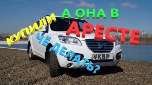 Купили  с арестом убитый  Лифан Х 60. Что с ним?  часть 1