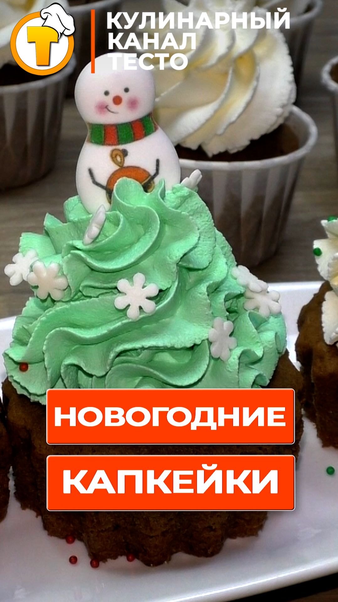 Готовим вкусные Новогодние Капкейки смотреть онлайн