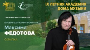 Music House Summer Academy 2025-08-25 Soloists of St. Petersburg Music House