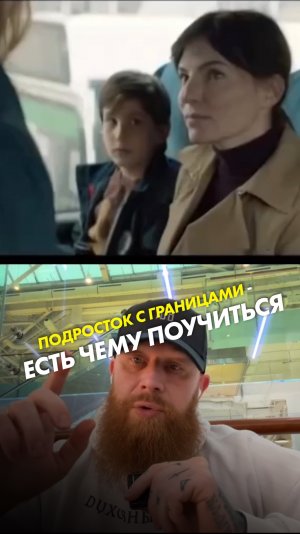 Подросток с границами - есть чему поучиться