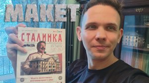 V. Сталинка. Прихожая и вестибюль. 5.8 Макет сталинки