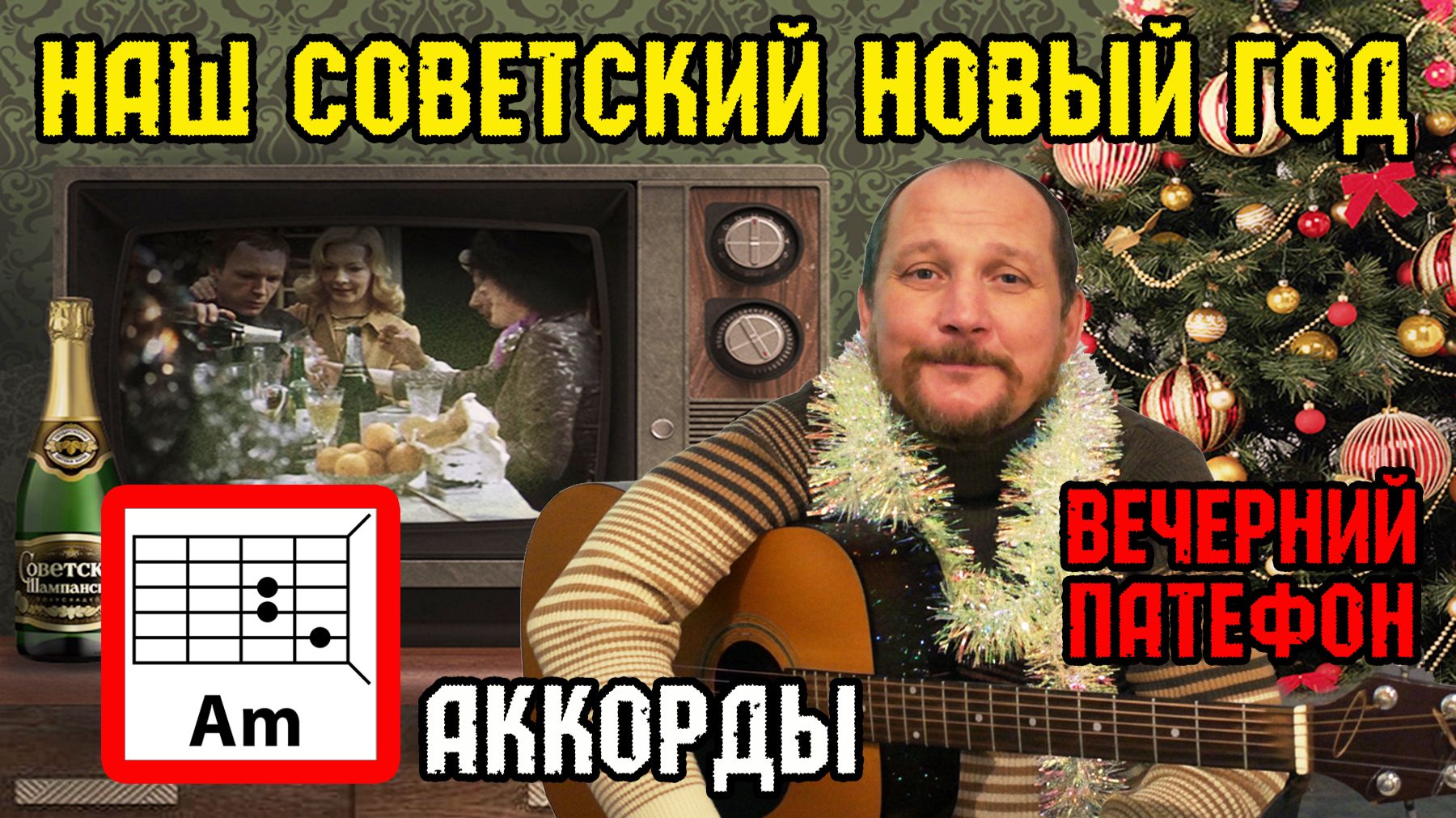 НАШ СОВЕТСКИЙ НОВЫЙ ГОД - ВЕЧЕРНИЙ ПАТЕФОН (АККОРДЫ ДЛЯ ГИТАРЫ, БОЙ И ТЕСТ ПЕСНИ) КАК ИГРАТЬ