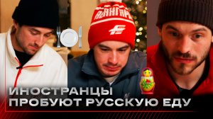 ИНОСТРАНЦЫ АВАНГАРДА ПРОБУЮТ РУССКУЮ ЕДУ | Холодец, селёдка, оливье | Потуральски, Лажуа, Чеккони