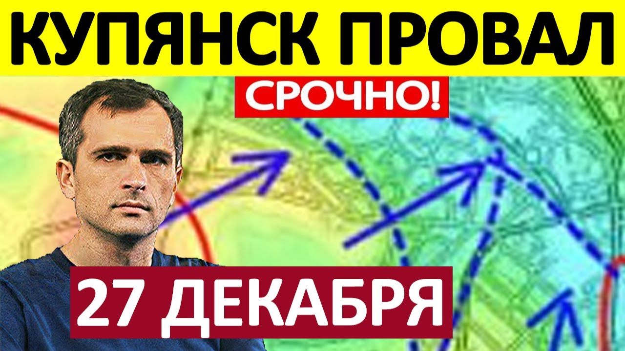 Контрнаступ Продолжается! Прут из Всех Щелей! Военные Сводки 27.12.2025 смотреть онлайн