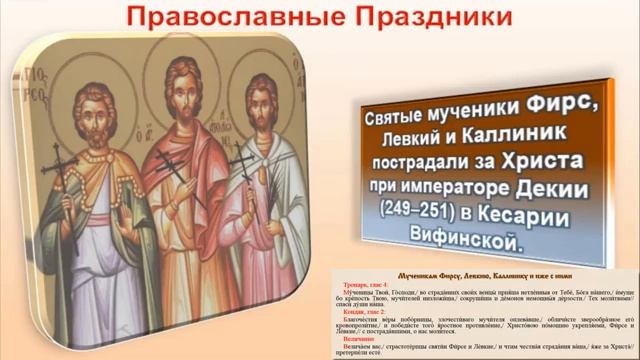 Святые мученики Фирс,Левкий,Каллиник и иже с ними смотреть онлайн