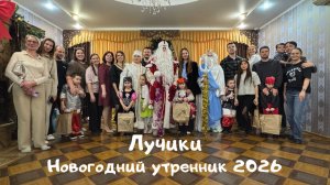 Лучики,новогодний утренник 2026