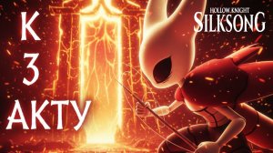 Hollow Knight Silksong: Сбор блох для 3 акта и зачистка карты!