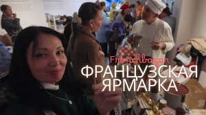 Французская ярмарка, 7 декабря 2025