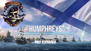 "Мир кораблей" Личный рекорд на супер эсминце "Humphreys"